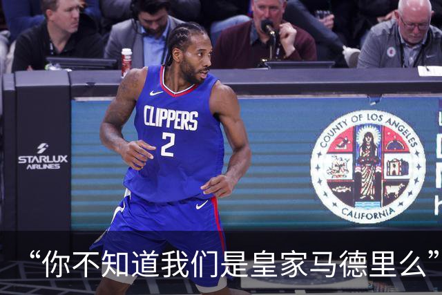 “你不知道我们是皇家马德里么”？傲慢一脉相承，皇马的特权DNA