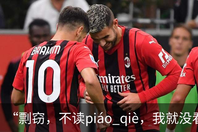 “剽窃，不读piáo qiè，我就没看到有人读对的!”