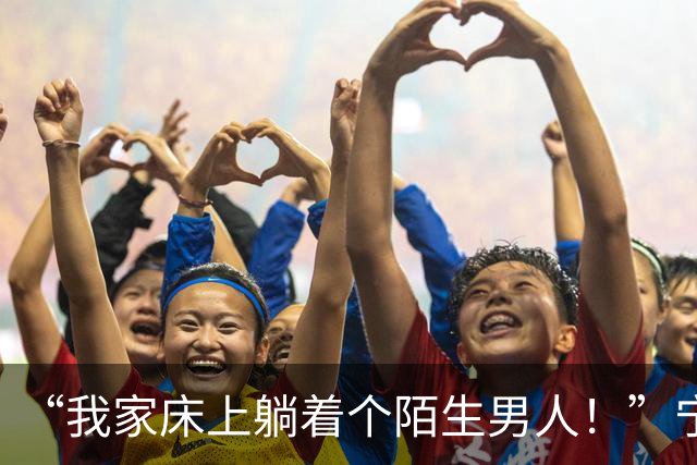 “我家床上躺着个陌生男人！”宁波女子报警，民警赶到现场一查，竟是正在追查的盗窃嫌疑人！目前男子已被依法刑事拘留