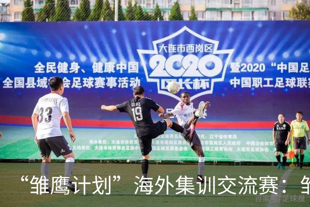 “雏鹰计划”海外集训交流赛：雏鹰U15队2-2富恩拉布拉达U16B