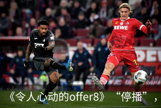 《令人心动的offer8》“停播”，媒体：节目不怕被骂，怕没人骂；医生：为何如此热衷展示少数人的光环，却很少关注更多普通医学生的处境？