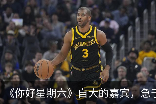 《你好星期六》自大的嘉宾，急于表现爱撒娇，真不怪被何炅追着怼