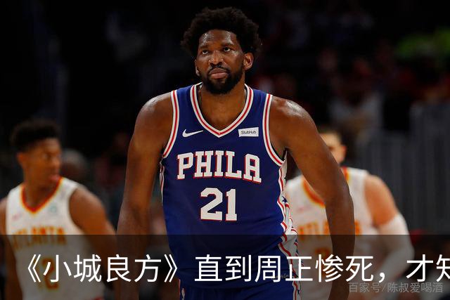 《小城良方》直到周正惨死，才知刘铮亮死守小西门、娶艾辰的原因