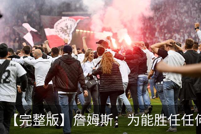 【完整版】詹姆斯：为能胜任任何角色自豪 进攻端仍需培养默契