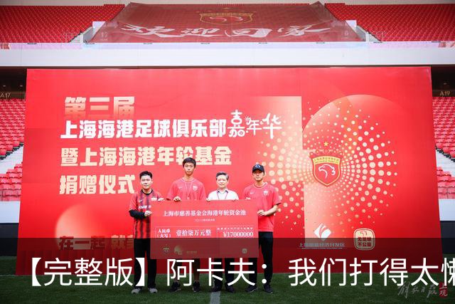 【完整版】阿卡夫：我们打得太懒散 作为领袖我对此负有责任