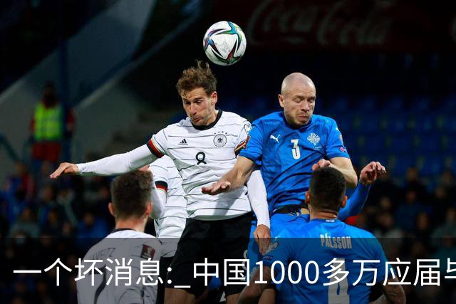 一个坏消息: 中国1000多万应届毕业生面临的非常严峻问题, 或到来了