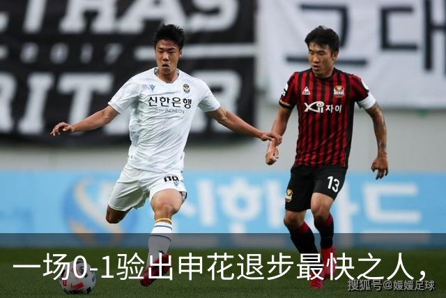 一场0-1验出申花退步最快之人，相比巅峰期全面拉胯，莫怪斯卢茨基之前不用他