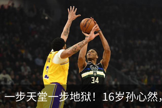 一步天堂一步地狱！16岁孙心然，千万别走徐诗霖的老路