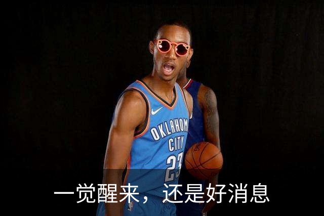 一觉醒来，还是好消息