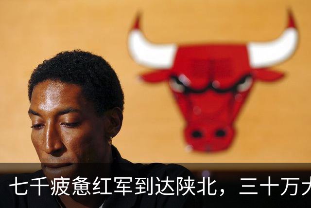 七千疲惫红军到达陕北，三十万大军却收了刀：陕北这盘棋，蒋介石输在五步之外
