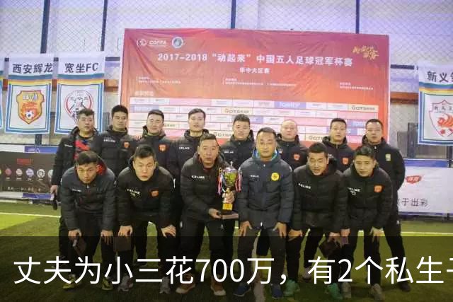 丈夫为小三花700万，有2个私生子后续：小三身材很好，人特漂亮