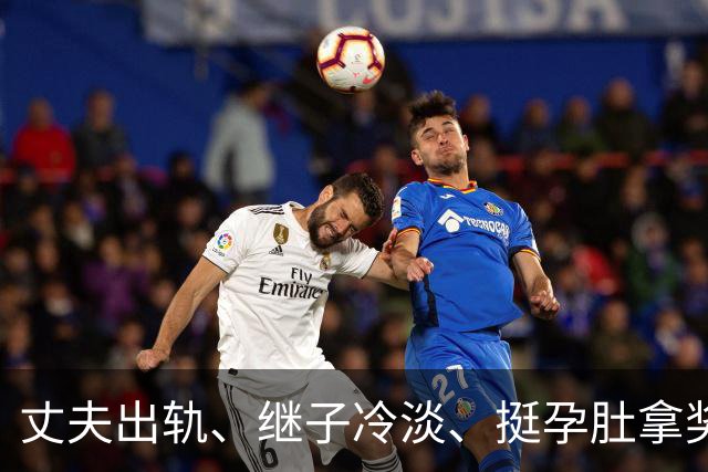丈夫出轨、继子冷淡、挺孕肚拿奖，如今59岁的她生活过得怎么样？