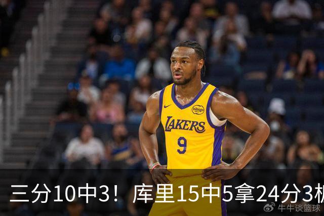 三分10中3！库里15中5拿24分3板4助 罚球11中11