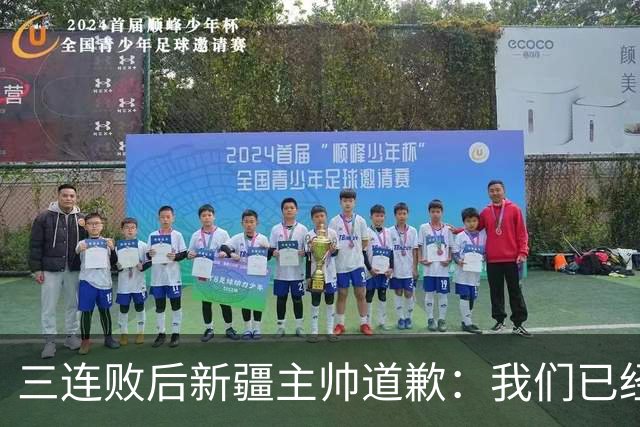 三连败后新疆主帅道歉：我们已经尽了，但没顶住