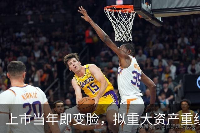 上市当年即变脸，拟重大资产重组，股价20cm涨停！