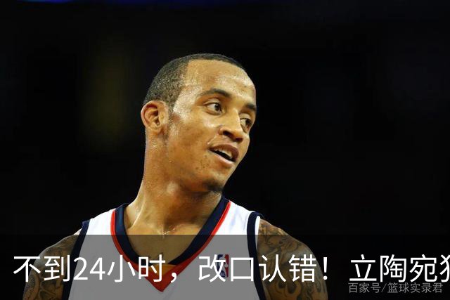 不到24小时，改口认错！立陶宛犯大错，外媒：彻底成为笑柄！