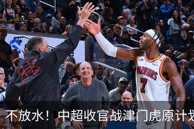 不放水！中超收官战津门虎原计划替补出战 现在要求全力以赴