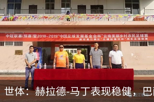 世体：赫拉德-马丁表现稳健，巴萨准备推进与他的续约