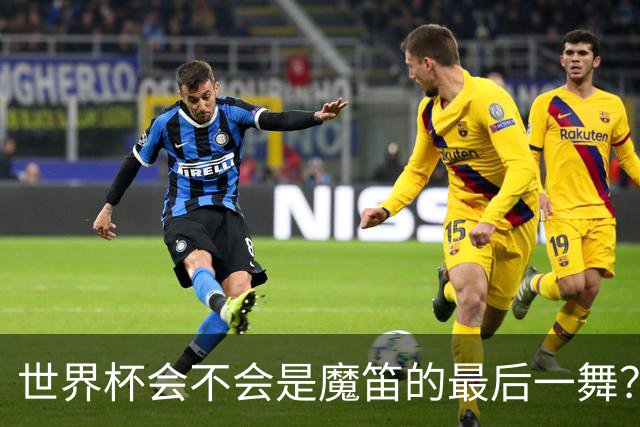 世界杯会不会是魔笛的最后一舞？主帅：相信他会留下