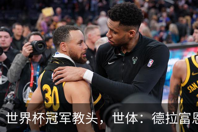 世界杯冠军教头，世体：德拉富恩特领跑2026最佳教练金球奖