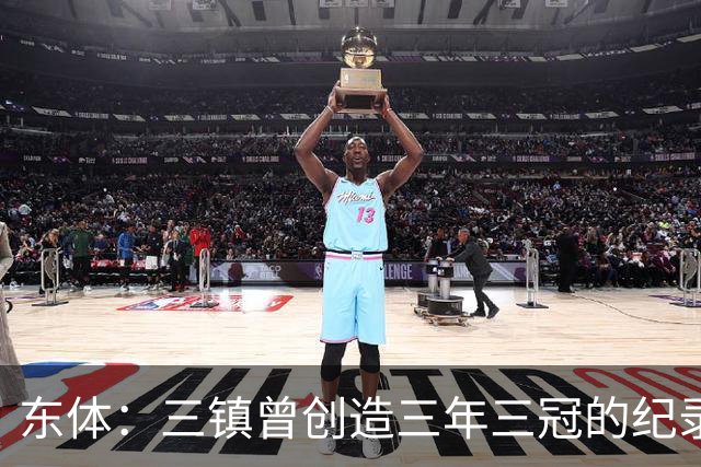 东体：三镇曾创造三年三冠的纪录，降级给了球队从头开始的机会