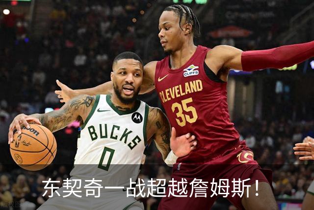 东契奇一战超越詹姆斯！