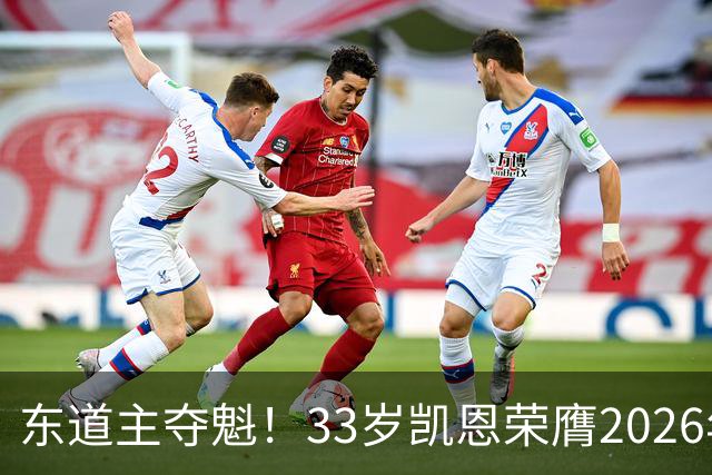 东道主夺魁！33岁凯恩荣膺2026年金球奖，首次登顶，英格兰第5人