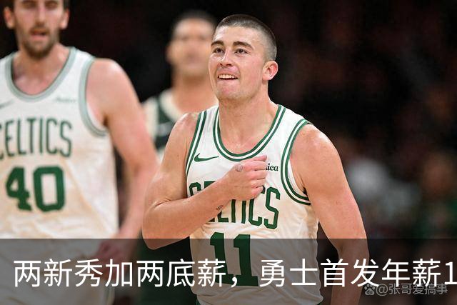 两新秀加两底薪，勇士首发年薪1619万，只有库里的四分之一