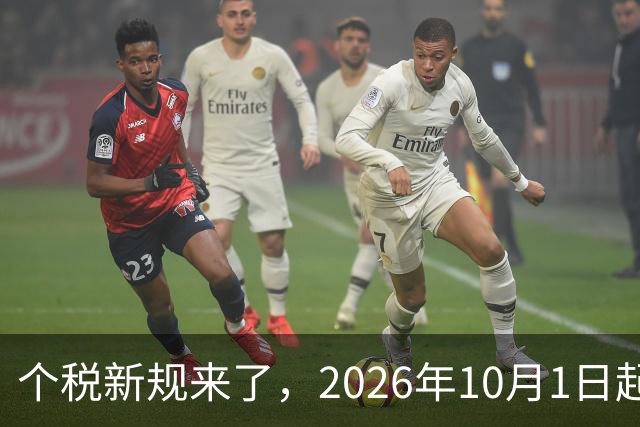 个税新规来了，2026年10月1日起正式执行！