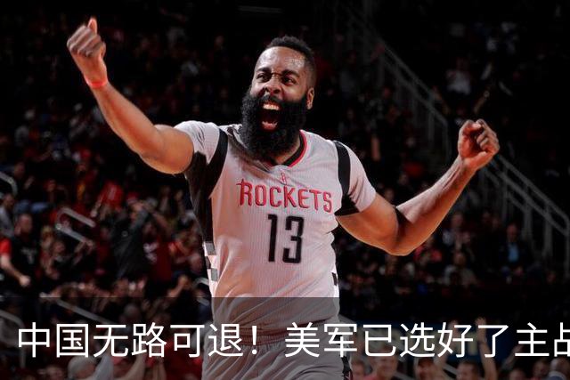 中国无路可退！美军已选好了主战场，正在逼迫中国跳进战争陷阱