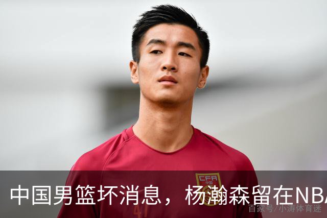 中国男篮坏消息，杨瀚森留在NBA，多名主力疑似故意发挥差逃避