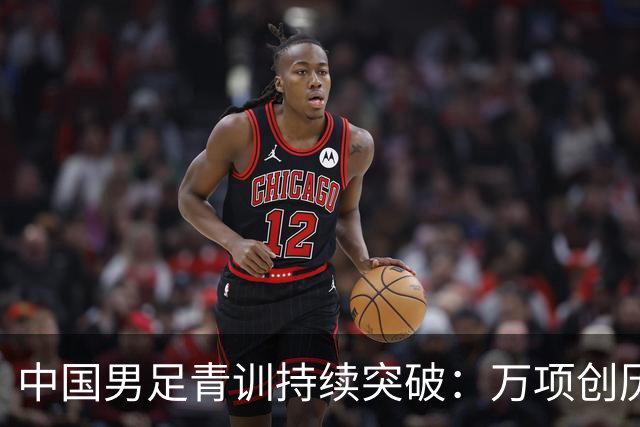 中国男足青训持续突破：万项创历史，中国U15杀入海湾杯四强！