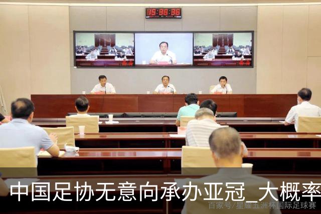 中国足协无意向承办亚冠 大概率继续在卡塔尔踢