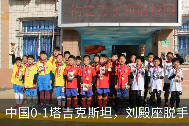 中国0-1塔吉克斯坦，刘殿座脱手送礼，韦世豪染红