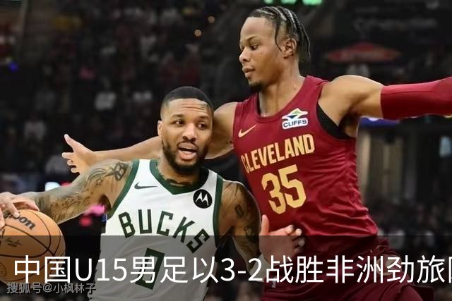 中国U15男足以3-2战胜非洲劲旅刚果，扭转连续失利的局面