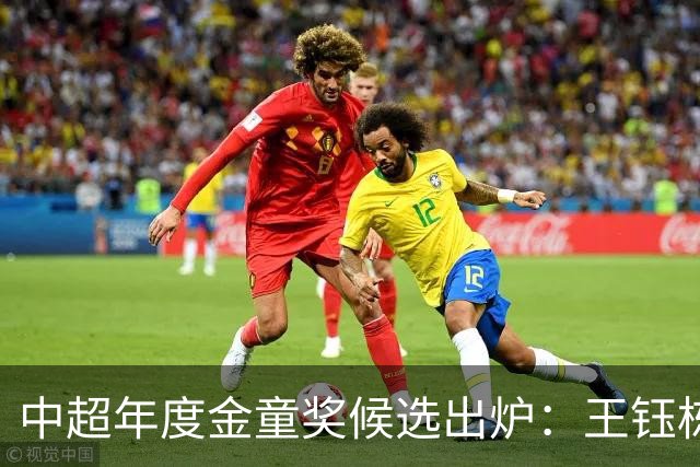 中超年度金童奖候选出炉：王钰栋、彭啸、毛伟杰在列