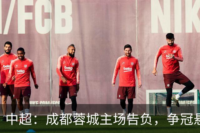 中超：成都蓉城主场告负，争冠悬念留到最后1轮，三镇随海牛降级