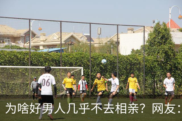 为啥好男人几乎不去相亲？网友：结婚后就流通了