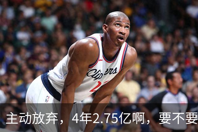 主动放弃，4年2.75亿啊，要不要再争取下……