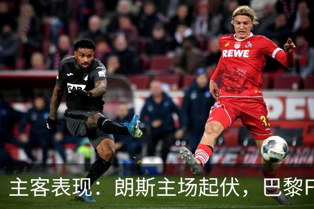 主客表现：朗斯主场起伏，巴黎FC客场防线承压