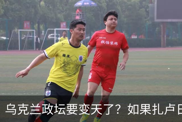乌克兰政坛要变天了？如果扎卢日内真成了乌克兰总统，那俄罗斯这场仗等于白打了。因为扎卢日内比泽连斯基更坚定，有更强硬的靠山