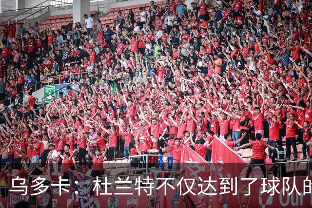 乌多卡：杜兰特不仅达到了球队的要求 而且超出了预期