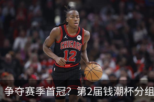 争夺赛季首冠？第2届钱潮杯分组出炉，上海申花志在卫冕