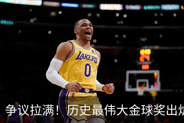 争议拉满！历史最伟大金球奖出炉，2008C罗登顶，12梅西排第二