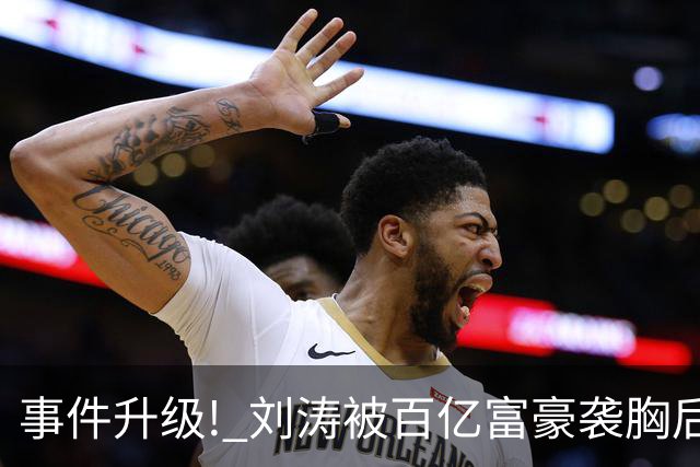 事件升级! 刘涛被百亿富豪袭胸后，6位女星深受其害 自杀仅冰山一角