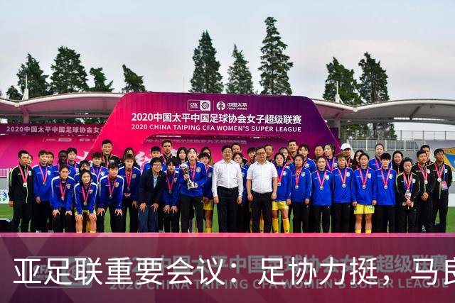 亚足联重要会议：足协力挺，马良行爱将亮相，亚洲杯改双数年