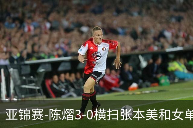 亚锦赛-陈熠3-0横扫张本美和女单夺冠 终结交手4连败