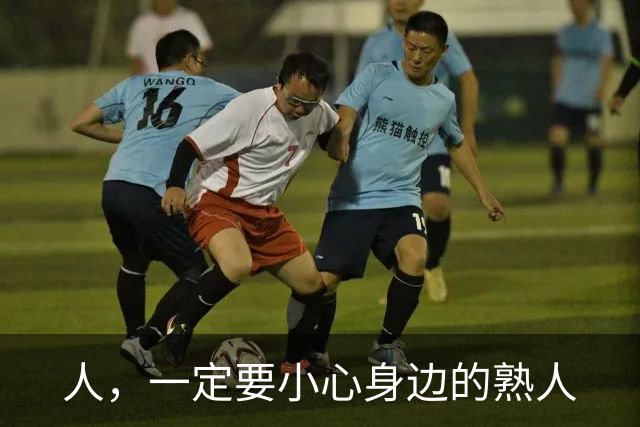 人，一定要小心身边的熟人