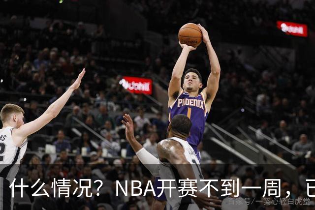 什么情况？NBA开赛不到一周，已有5人受伤缺阵，杰威恐赛季报销