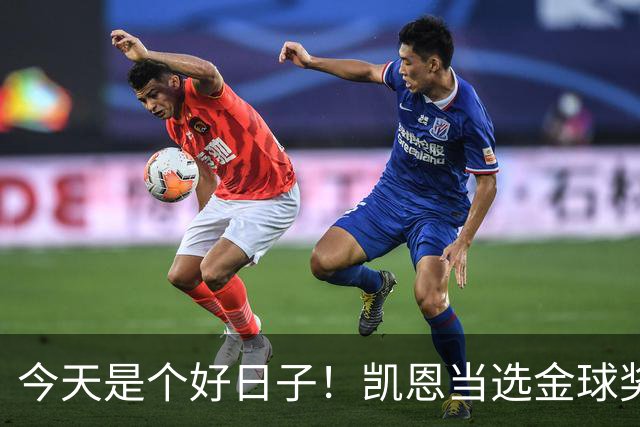今天是个好日子！凯恩当选金球奖，C罗再度入选国家队初选名单